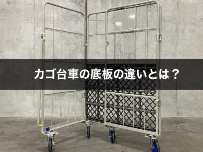 カゴ台車の底板の違いとは？ | 中古物流機器