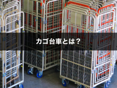折りたたみ式 カゴ台車 業務用 物流機器 倉庫 かご台車 レンタルカゴ台車 1日1台40円〜 運賃別途 : 物流機器.com - 通販